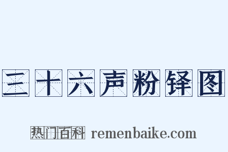 三十六声粉铎图是什么意思的图片